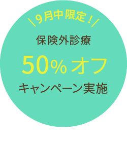 9月中限定保険外診療50%オフキャンペーン実施